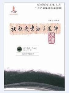 祆教史考論與述評