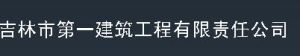 吉林市第一建築工程有限責任公司