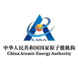 中華人民共和國國家原子能機構 中華人民共和國國家原子能機構