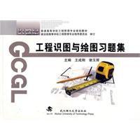工程識圖與繪圖習題集