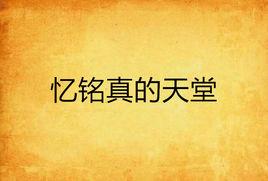 憶銘真的天堂 憶銘真的天堂