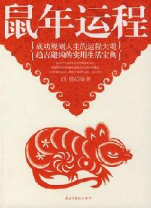 鼠年運程 鼠年運程