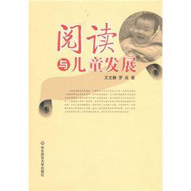閱讀與兒童發展