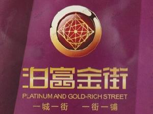 泊富金街 泊富金街