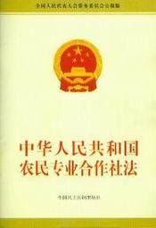 中華人民共和國農民專業合作社法 中華人民共和國農民專業合作社法