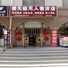 愛無極品牌加盟店，白天，晚上都可營業