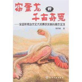 竊蛋龍的千古奇冤-全國新概念作文大獎賽獲獎者科普作文選 竊蛋龍的千古奇冤-全國新概念作文大獎賽獲獎者科普作文選