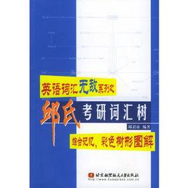 邱氏考研辭彙樹 邱氏考研辭彙樹