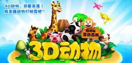 3D動物陸地版 3D動物陸地版