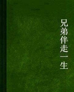 兄弟伴走一生 兄弟伴走一生