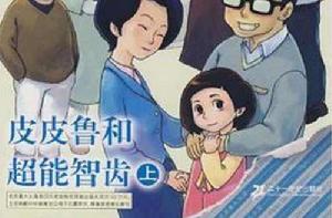皮皮魯和超能智齒(上) 皮皮魯和超能智齒(上)