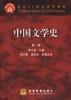中國文學史(第一卷) 中國文學史(第一卷)