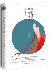 在最深的紅塵里重逢:倉央嘉措詩傳 在最深的紅塵里重逢:倉央嘉措詩傳