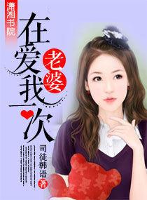 老婆,在愛我一次 老婆,在愛我一次