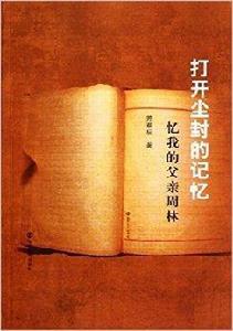 打開塵封的記憶:憶我的父親周林 打開塵封的記憶:憶我的父親周林