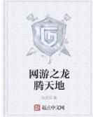 網遊之龍騰天地