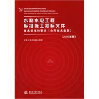 水利水電工程標準施工招標檔案技術標準和要求 水利水電工程標準施工招標檔案技術標準和要求