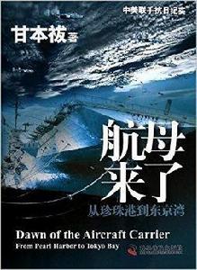 航母來了:從珍珠港到東京灣 航母來了:從珍珠港到東京灣