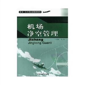 機場淨空管理 機場淨空管理
