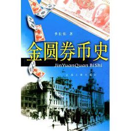 金圓券幣史 金圓券幣史