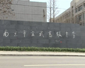 南京市玄武高級中學 南京市玄武高級中學