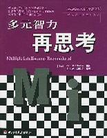 多元智力再思考 多元智力再思考