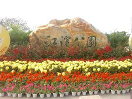 漳州市江濱公園 漳州市江濱公園