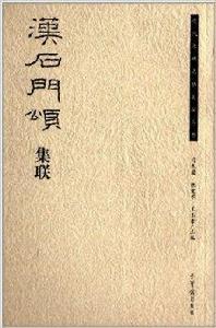 漢石門頌集聯 漢石門頌集聯