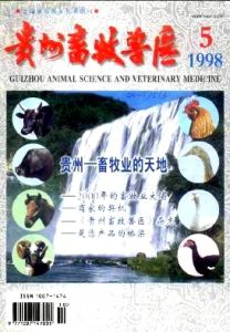 貴州畜牧獸醫 貴州畜牧獸醫