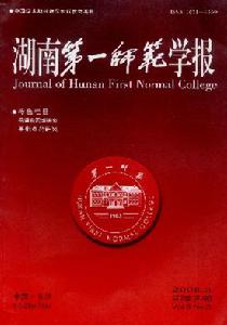 《湖南第一師範學報》 《湖南第一師範學報》