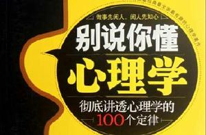 別說你懂心理學 別說你懂心理學