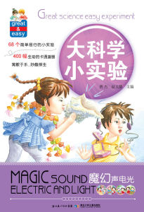 《大科學小實驗:魔幻聲電光》 《大科學小實驗:魔幻聲電光》