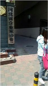 河北省企業家協會 河北省企業家協會