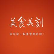 美食美刻 美食美刻