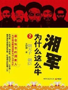 湘軍為什麼那么牛 2(錯誤圖書廢棄) 湘軍為什麼那么牛 2(錯誤圖書廢棄)