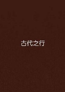 古代之行