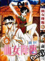 仙女降臨 仙女降臨