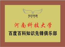 河南科技大學百度百科俱樂部 河南科技大學百度百科俱樂部