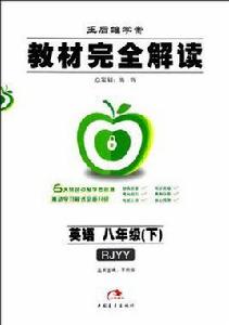 2012版教材完全解讀英語八年級(下) 2012版教材完全解讀英語八年級(下)
