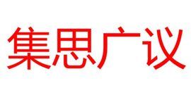 集思廣議