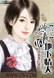 囚愛:冷總裁的地下情人 囚愛:冷總裁的地下情人