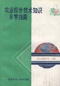 農業綜合技術知識自學指南 農業綜合技術知識自學指南