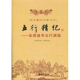 五行精紀：命理通考五行淵微