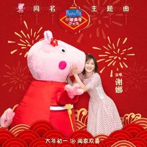 小豬佩奇過大年[歌曲]