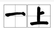一上 一上