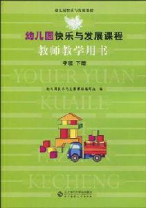 幼稚園快樂與發展課程(中班下冊) 幼稚園快樂與發展課程(中班下冊)