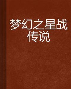 夢幻之星戰傳說 夢幻之星戰傳說
