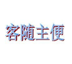 客隨主便藝術字