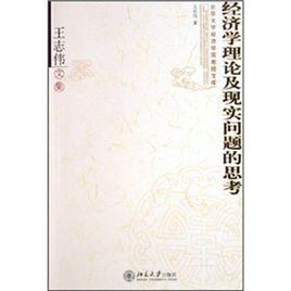 經濟學理論及現實問題的思考 經濟學理論及現實問題的思考
