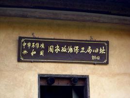 中華蘇維埃共和國國家政治保衛局 中華蘇維埃共和國國家政治保衛局